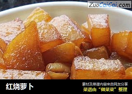 红烧萝卜