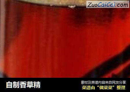 自制香草精