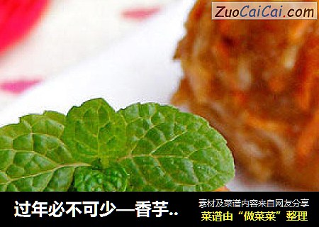 过年必不可少—香芋小丸子
