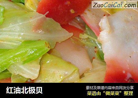 红油北极贝