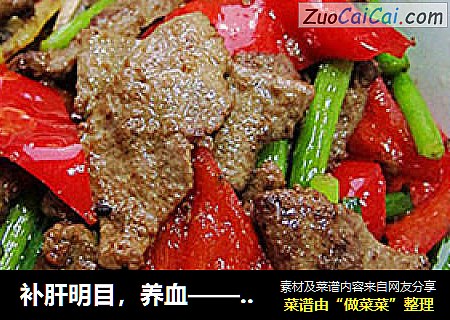 补肝明目，养血——湘菜爆炒猪肝