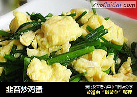 韭苔炒鸡蛋