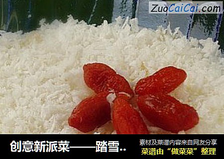创意新派菜——踏雪寻梅