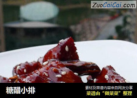 糖醋小排