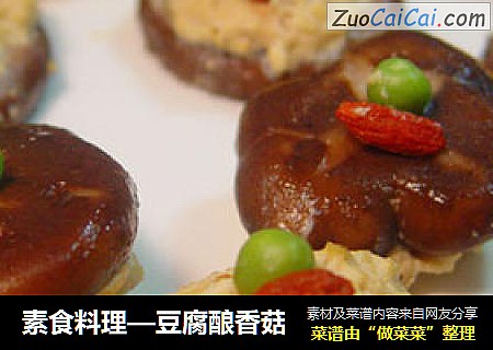 素食料理—豆腐酿香菇