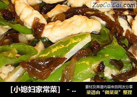 ［小媳妇家常菜］－－尖椒木耳鸡丝