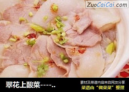 翠花上酸菜----酸菜氽白肉
