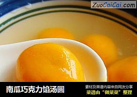 南瓜巧克力馅汤圆