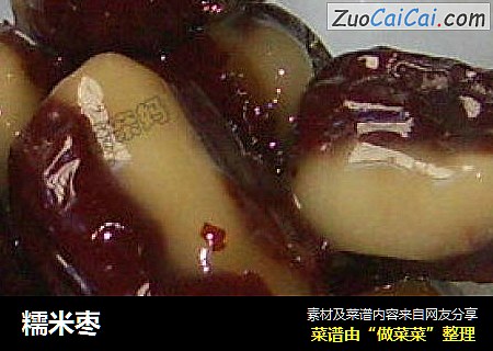 糯米枣