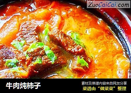牛肉炖柿子