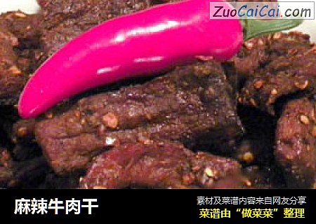 麻辣牛肉干