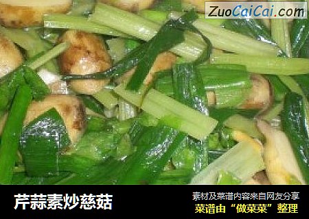 芹蒜素炒慈菇