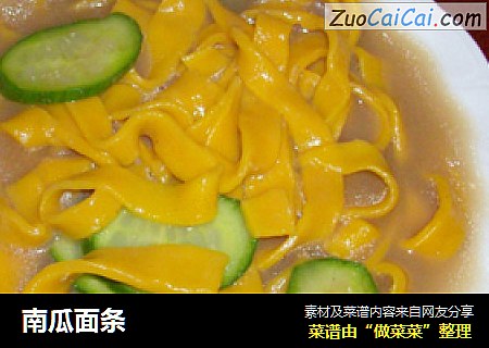 南瓜面条