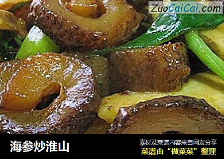 海参炒淮山