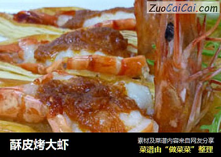 酥皮烤大虾