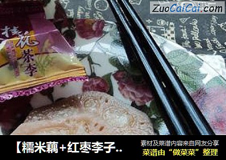 【糯米藕+红枣李子茶】