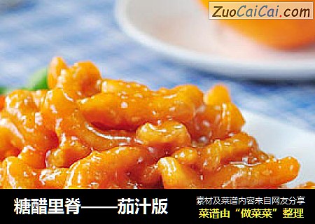 糖醋里脊——茄汁版