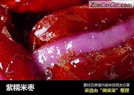 紫糯米枣