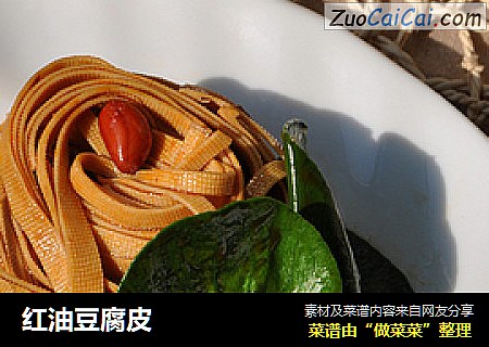 红油豆腐皮