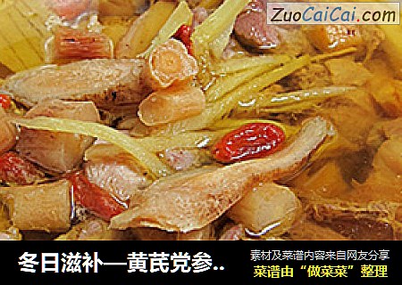 冬日滋补—黄芪党参蒸土鸡