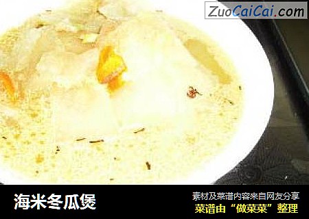 海米冬瓜煲