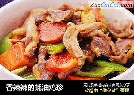 香辣辣的蚝油鸡珍