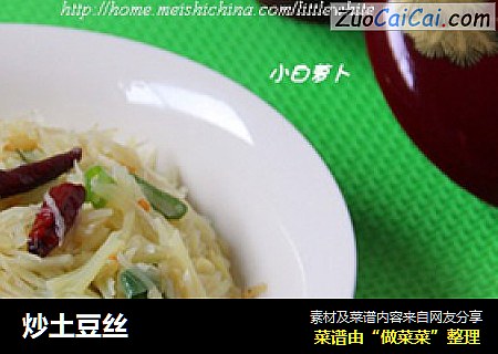 炒土豆丝