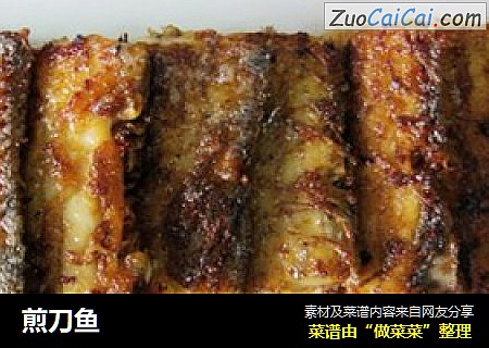 煎刀鱼