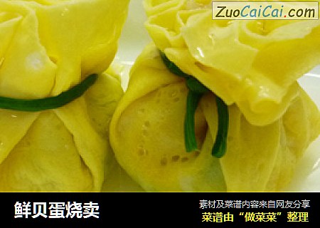 鲜贝蛋烧卖