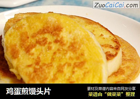 鸡蛋煎馒头片