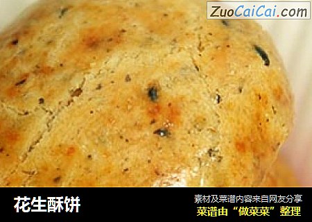 花生酥饼