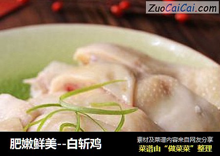 肥嫩鲜美--白斩鸡