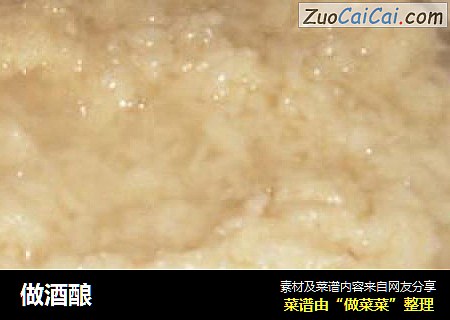 做酒酿