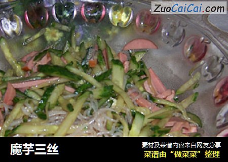 魔芋三丝