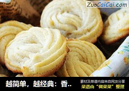 越简单，越经典：香草曲奇