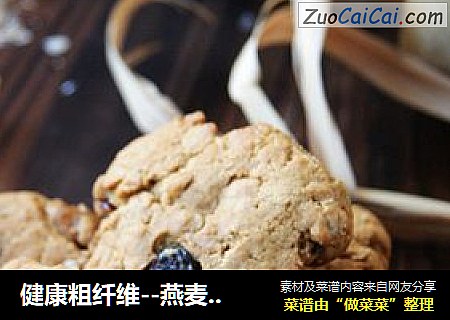 健康粗纤维--燕麦饼干