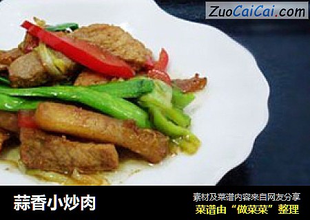 蒜香小炒肉