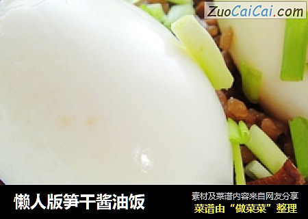 懒人版笋干酱油饭