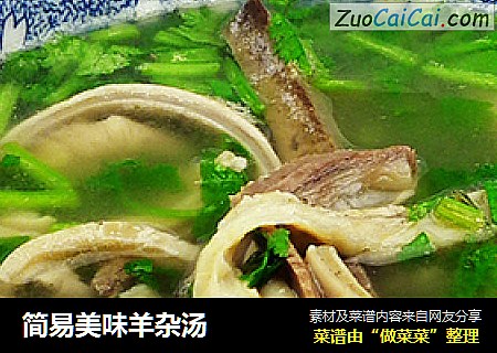 简易美味羊杂汤
