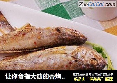 让你食指大动的香烤黄花鱼