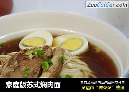 家庭版苏式焖肉面