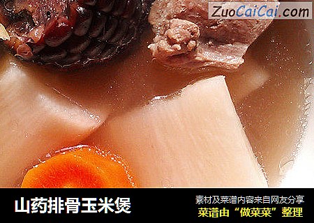 山药排骨玉米煲
