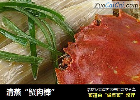 清蒸“蟹肉棒”