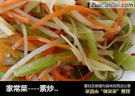 家常菜----素炒三丝