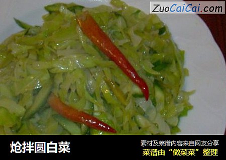 炝拌圆白菜