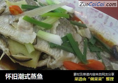 怀旧潮式蒸鱼