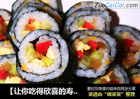 【让你吃得欣喜的寿司】榨玉缤纷花寿司