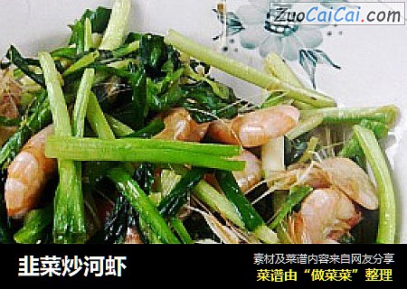 韭菜炒河虾