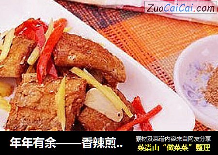 年年有余——香辣煎带鱼