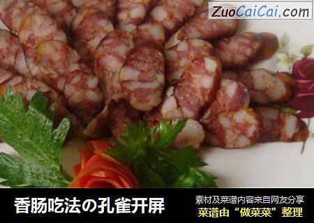 香肠吃法の孔雀开屏